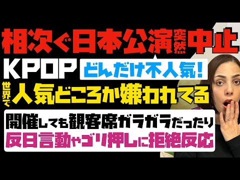 【どんだけ不人気】KPOP集客力無し！相次ぐ日本公演中止「世界で人気どころか嫌われてる」開催しても観客席ガラガラだったり…反日言動やゴリ押しに拒絶反応