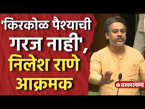 'किती सहन करणार आम्ही ?', Vidhansabha मध्ये Nilesh Rane आक्रमक | Monsson Session 2025 |
