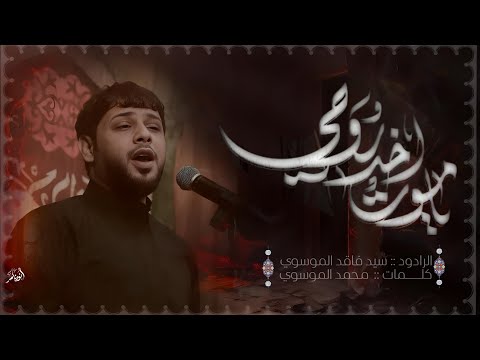 يا موت اخذ روحي | سيد فاقد الموسوي