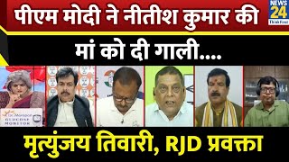 PM Modi ने Bihar के गांधी मैदान से Nitish Kumar के DNA पर सवाल खड़ा किया: मृत्युंजय तिवारी, RJD