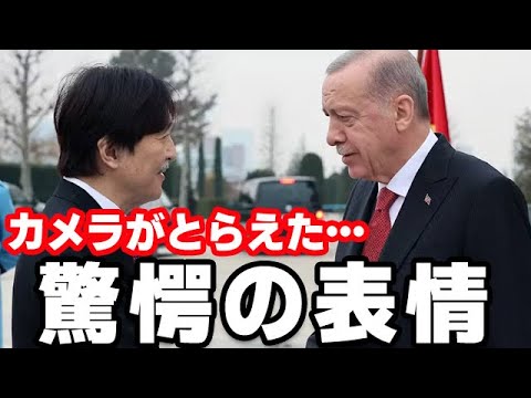 秋篠宮夫妻が訪問"トルコ大統領"の反応に青ざめる...天皇陛下との表情の違い