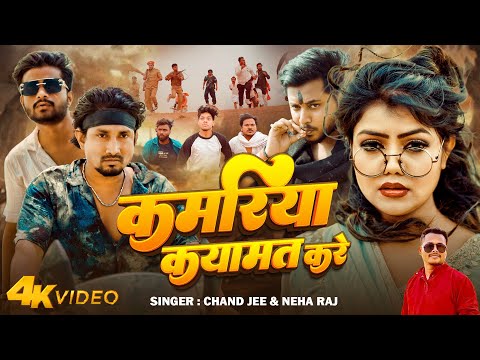 #Video | #कमरिया कयामत करे #Chand jee & Neha Raj | Ft :- #Mani Meraj & Vannu D Great & Shashi Yadav