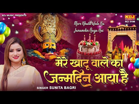 मेरे खाटू वाले का जन्मदिन आया है - Sunita Bagri - Khatu Shyam Baba Happy Birthday Song 2024 #Khatu