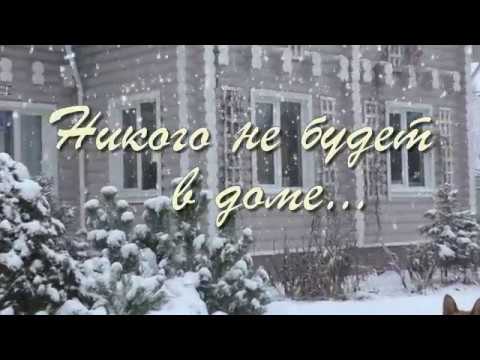 Никого не будет в доме (песня из кинофильма Ирония судьбы, или С легким паром)
