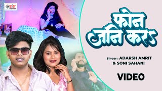 Video  फोन जनि करs | Adarsh Amrit, Soni Sahani | Phone Jani Kara | Bhojpuri Lokgeet 2025
