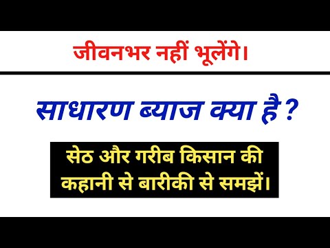 साधारण ब्याज क्या है ? साधारण ब्याज की गणना कैसे की जाती है ?