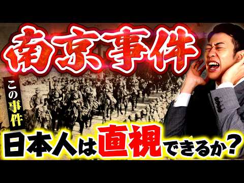 【南京事件】日本軍は本当に中国人30万人虐殺したのか？わかりやすく解説