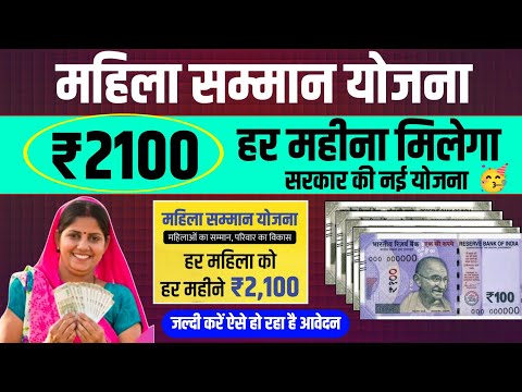 इन महिलाओं को सरकार देगी ₹2100 प्रति महीना || Mahila Samman Yojana Form Kaise Bhare || kejriwal