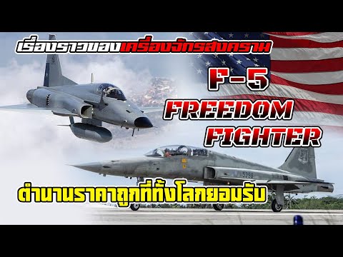 ตำนานราคาถูก!! เรื่องราวของ "F-5 Freedom Fighter" นักสู้คู่สนามรบมากกว่า 60 ปี