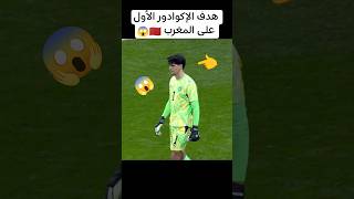 هدف الإكوادور الأول على المغرب  🇲🇦🤯 #المغرب #maroc # football #shorts #footballshorts #edit #morocco