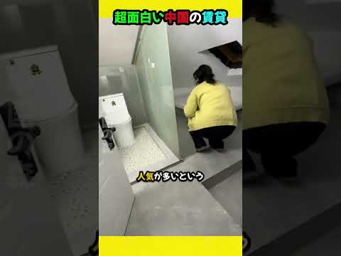 超面白い中国の賃貸