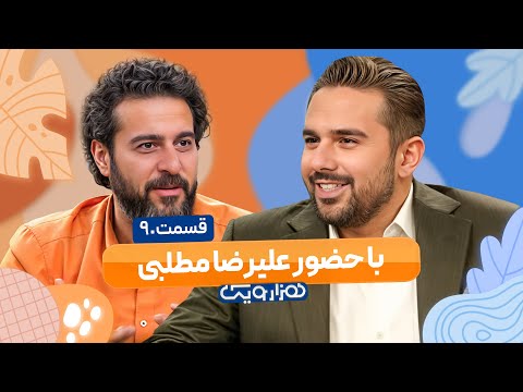 علیرضا مطلبی و جناب خان در هزار و یک 1001 🤩 قسمت 90 با کیفیت عالی 1080