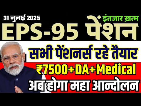 EPFO, EPS Pension Update Today | eps 95 latest news today | PM Modi Latest News