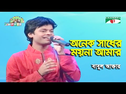 Onek Sadher Moyna Amar | Shera Kontho - 2009 | Babul Akter | Movie Song | Channel i