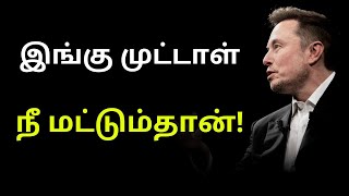 இங்கு முட்டாள் நீ மட்டும்தான்! Don't Be An Idiot Motivational Video in Tamil