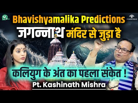 Secret Of Jagannath Puri In Bhavishyamalika । Kaliyuga Biggest Mystery Revealed By Kashinath Mishra