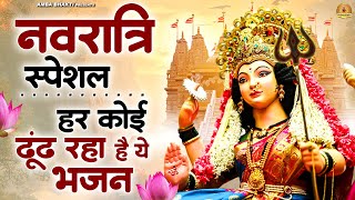 नवरात्रि स्पेशल - हर कोई ढूंढ रहा है ये भजन | Mata Bhajan | Jai Mata Di | Navratri Bhajan 2025
