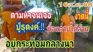 ปู่ธุดงค์ปลดหนี้.!! ฟันล่างอย่างเดียวเอาเป็นล้านให้ได้ปลดหนี้16/8/68