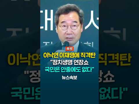 이낙연 이재명 항해 직격탄! 이재명 방탄을 위한 민주당 입법 폭주, 헌법재판관 탄핵? 이게 나라인가!