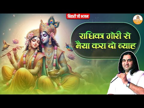 श्री कृष्ण के दीवाने जरूर सुने | राधिका गोरी से मैया करा दे मेरा ब्याह #devkinandan #thakurjibhajan