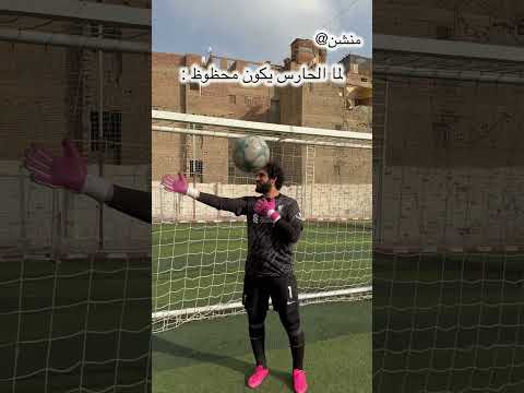 صاحبك الحارس اللي مش بيدخل فيه اهداف 😳😂😂🔥