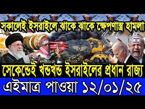 আন্তর্জাতিক খবর 12 January 2025 BBC World News Bangla International news আন্তর্জাতিক সংবাদ today