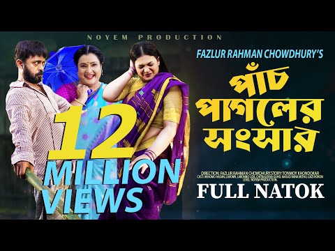 পাঁচ পাগলের সংসার | Pach Pagoler Shongshar | Full Natok | Akhomo Hasan | Labonno Liza | Natok 2025