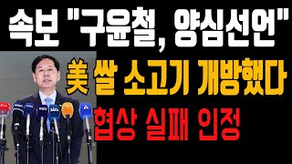 (긴급뉴스) 구윤철, 양심선언 협상 실패 / 쌀 소고기 개방했다