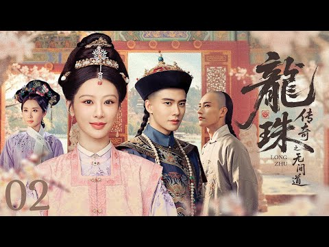 【ENG SUB】龙珠传奇之无间道 02丨明朝公主偶遇微服康熙，情深难敌国仇，终以爱藏心、诀别尘世|Legend of the Dragon Pearl