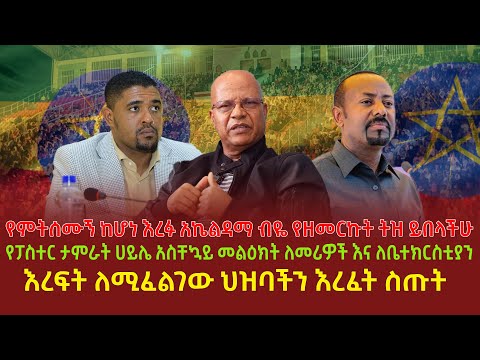 የምትሰሙኝ ከሆነ እረፉ አኬልዳማ ብዬ የዘመርኩት ትዝ ይበላችሁ | የፓስተር ታምራት ሀይሌ አስቸኳይ መልዕክት ለመሪዎች እና ለቤተክርስቲያን | እረፍት ለሚፈል