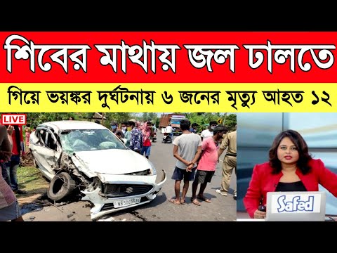 কিছুক্ষণ আগেই ঘটলো ! শিবের মাথায় জল ঢালতে গিয়ে ভয়ঙ্কর দুর্ঘটনায় ৬ জন নিহত | Today Breaking News