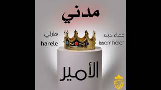 "issam haidr Ft. Harele - "prince الأمير ـ عصام حيدر - هارلي