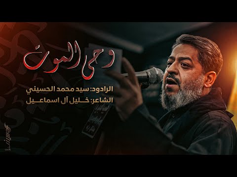 || وحيُ الموت || الرادود سيد محمد الحسيني