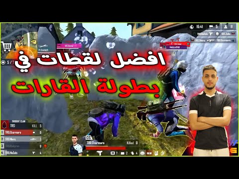 افضل لقطات اليوم الاول من بطولة القارات mena , russia , europ