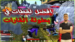 افضل لقطات اليوم الاول من بطولة القارات mena , russia , europ