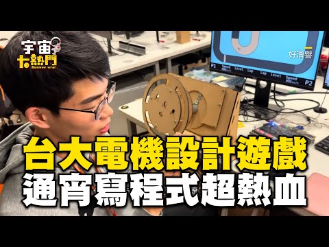 台大電機花1個月↑設計遊戲！從無到有「爆肝通宵寫程式」超熱血@cosmosviral