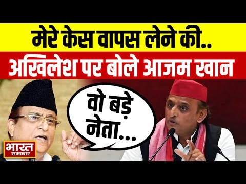 पहली बार Akhilesh Yadav के लिए खुलकर बोले Azam Khan, कहा-"अखिलेश को मेरे केस वापस लेने की...
