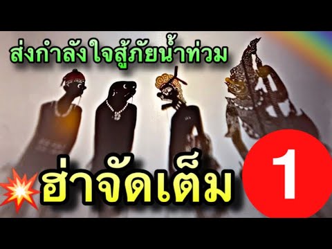 หนังตะลุง ส่งกำลังใจ สู้ภัยน้ำท่วม