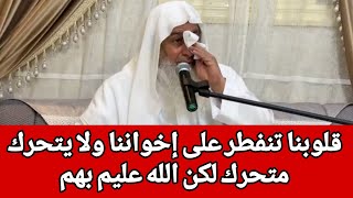 قلوبنا تنفطر على إخواننا ولا يتحرك متحرك لكن الله عليم بهم.. الشيخ مصطفى العدوي