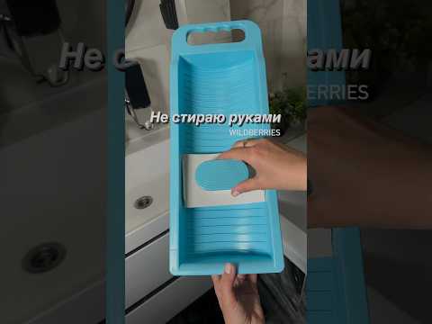 Надоело стирать руками и портить маникюр, специальная доска для стирки