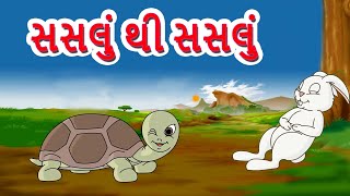 સસલું થી સસલું | Saslu Aa Saslu | ગુજરાતી છંદો | Gujarati Rhymes By Jingle Toons