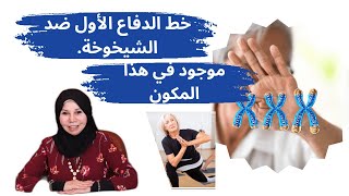 خط الدفاع الأول ضد الشيخوخة موجود في هذا المكون