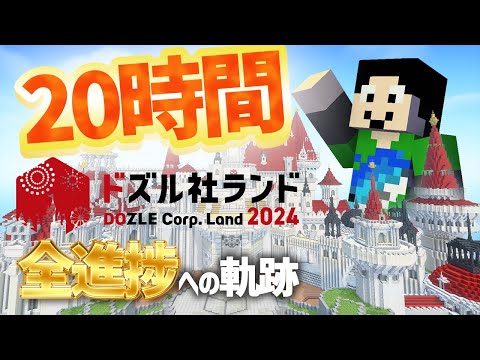 【マイクラ】ドズル社ランド2024全進捗クリア20時間掛かりました