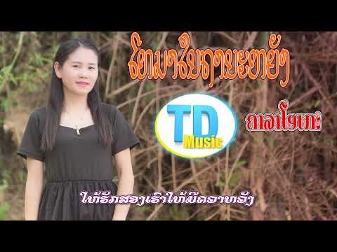 โทรมาในฐานะหยัง ໂທມາໃນຖານະຫຍັງ Karaoke