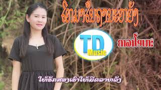 โทรมาในฐานะหยัง ໂທມາໃນຖານະຫຍັງ ຕິກນ້ອຍ ຖິ່ນສັງທອງ Karaoke