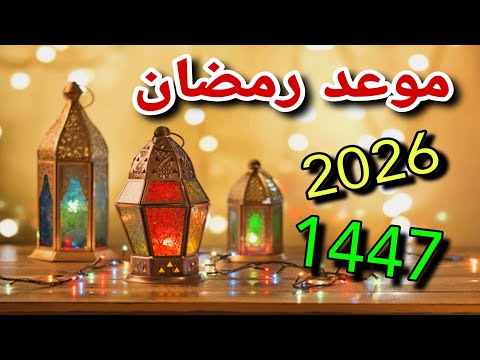 موعد شهر رمضان 1447/2026 فلكيا في مصر والدول العربية