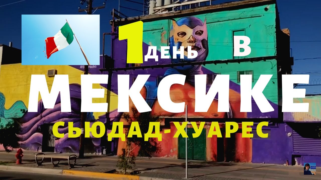 МЕКСИКА I Сьюдад-Хуарес - самый опасный город?