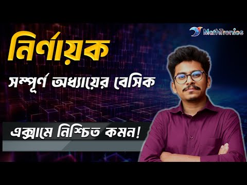 নির্ণায়ক সম্পূর্ণ অধ্যায়ের বেসিক | HSC - Engineering - University Admission