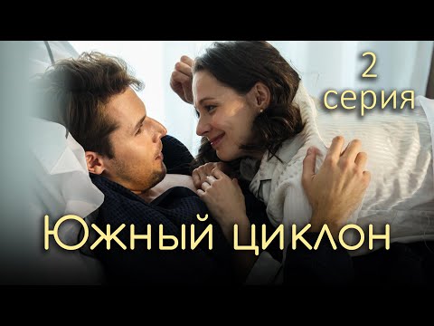 Южный циклон. 2 СЕРИЯ. Мелодрама