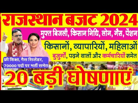 Rajasthan Budget 2024 : महिलाओं, बुजुर्गों, युवाओं और किसानों को तोहफा, बजट के 20 बड़े ऐलान